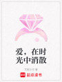 愛，在時光中消散