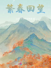 繁春回望