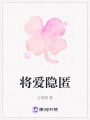 將愛隱匿