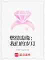 燃情邊緣：我們的歲月
