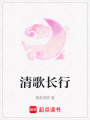 清歌長行