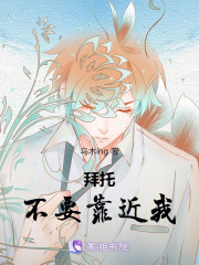 拜托！不要靠近我