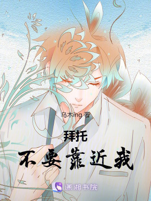 拜托！不要靠近我