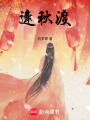 逢秋渡