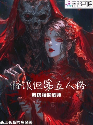 怪談但第五人格，我搭檔調酒師！