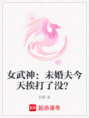 女武神：未婚夫今天挨打了沒？