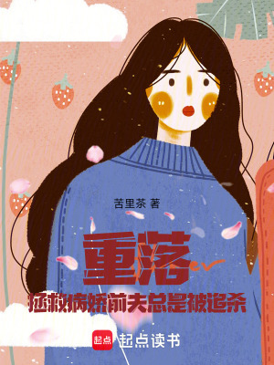 重落，拯救病嬌前夫總是被追殺