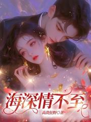 海深情不至精彩章节免费在线阅读，许雾沈星辞完结版