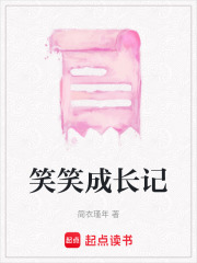 笑笑成長(zhǎng)記