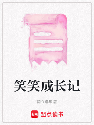 笑笑成長記