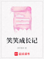 笑笑成長記