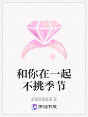 和你在一起不挑季節(jié)