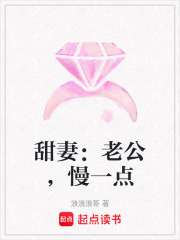 甜妻：老公，慢一點(diǎn)