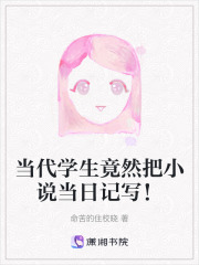 當代學生竟然把小說當日記寫！