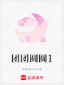 團(tuán)團(tuán)圓圓1