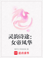 靈韻詩途：女帝風華