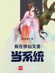 我在修仙文里當系統