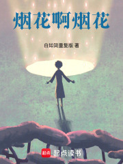 煙花啊煙花