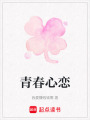 青春心戀