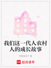 我們這一代人農(nóng)村人的成長(zhǎng)故事