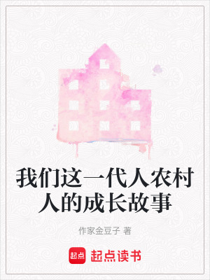 我們這一代人農村人的成長故事