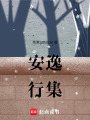 安逸行集