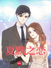 夏默之戀