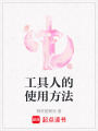 工具人的使用方法