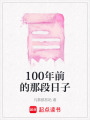 100年前的那段日子
