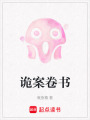 詭案卷書