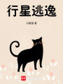 行星逃逸