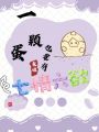 一顆蛋也要有七情六欲