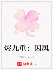 燼九重：囚鳳