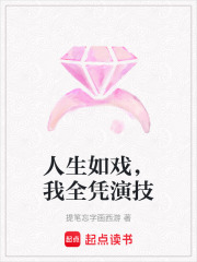 人生如戲，我全憑演技