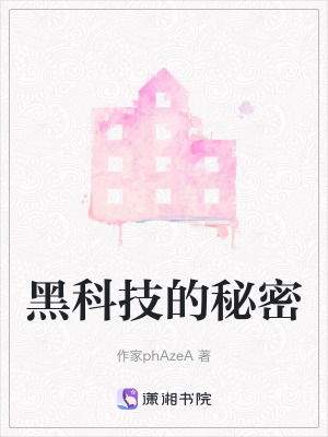 黑科技的秘密