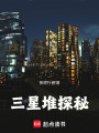 三星堆探秘