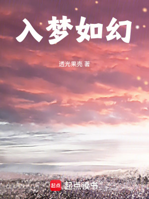 入夢如幻前