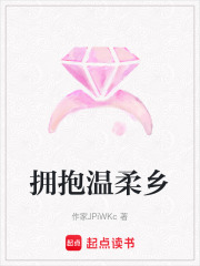 擁抱溫柔鄉