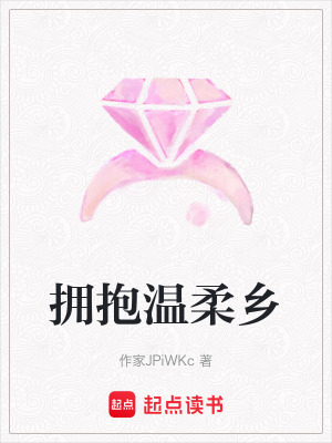 擁抱溫柔鄉(xiāng)