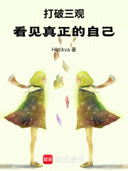 打破三觀看見真正的自己