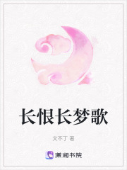 長恨長夢歌