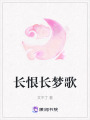 長(zhǎng)恨長(zhǎng)夢(mèng)歌