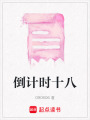 倒計時十八