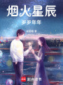 煙火星辰，歲歲年年