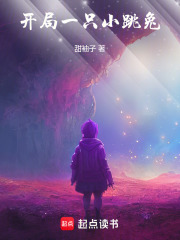 開局一只小跳兔