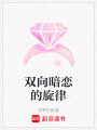 雙向暗戀的旋律