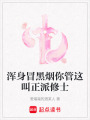 渾身冒黑煙你管這叫正派修士