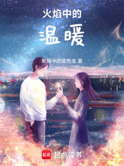 火焰中的溫暖