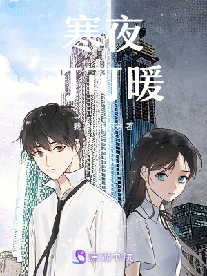 寒夜可可暖