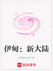 伊甸：新大陸